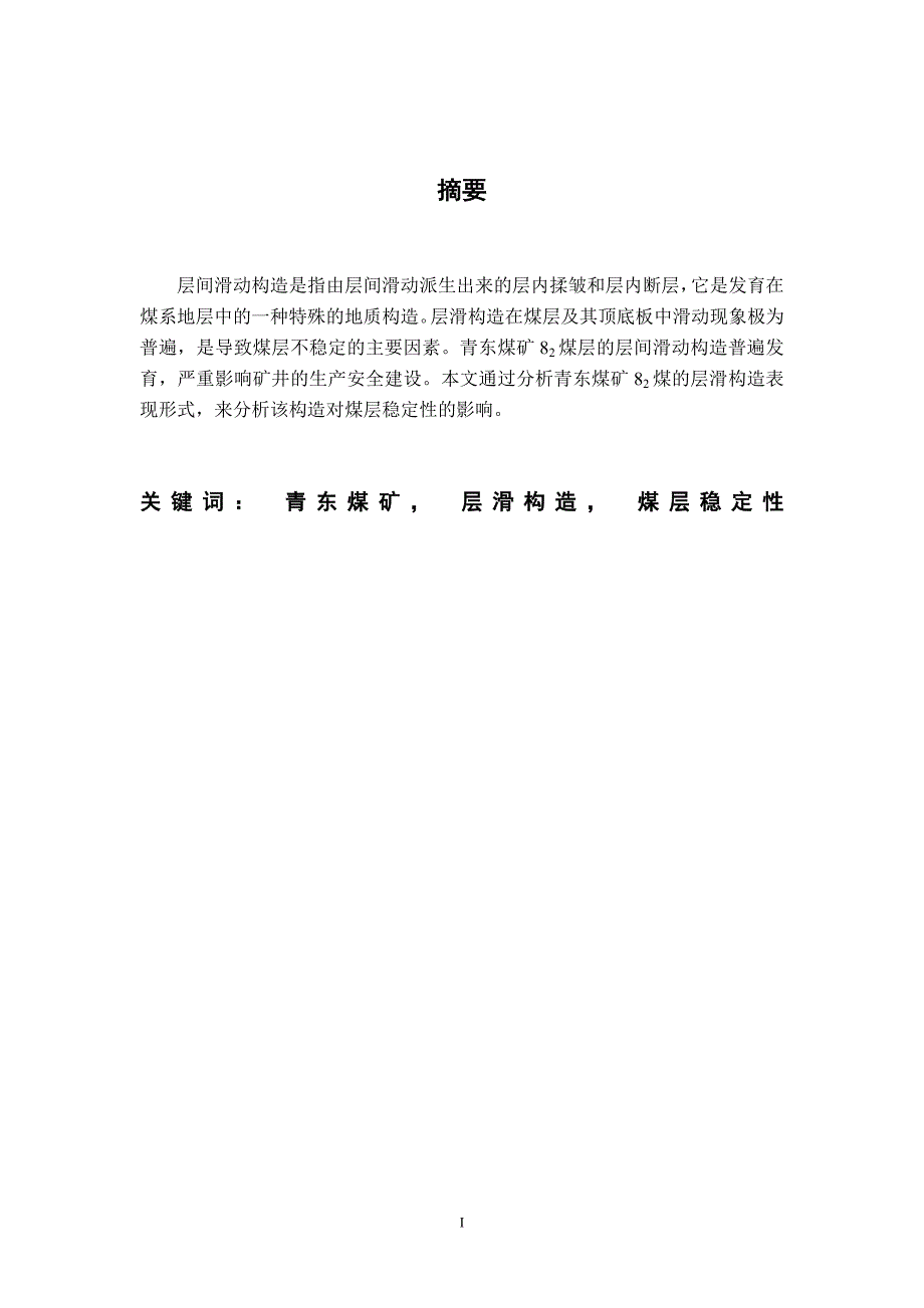 青东煤矿层滑构造对煤层稳定性的影响毕业论文_第2页