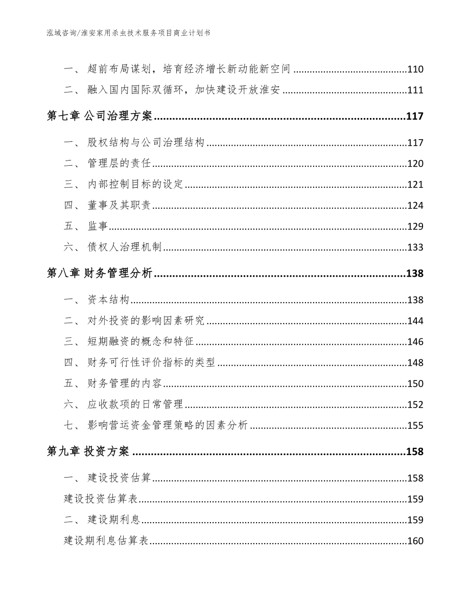 淮安家用杀虫技术服务项目商业计划书_模板范本_第3页