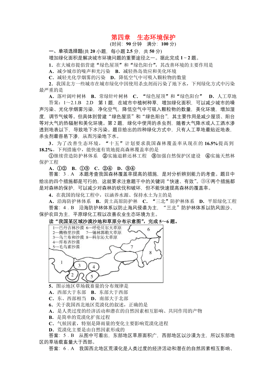 高中地理 第四章 生态环境保护同步训练 新人教版选修6_第1页