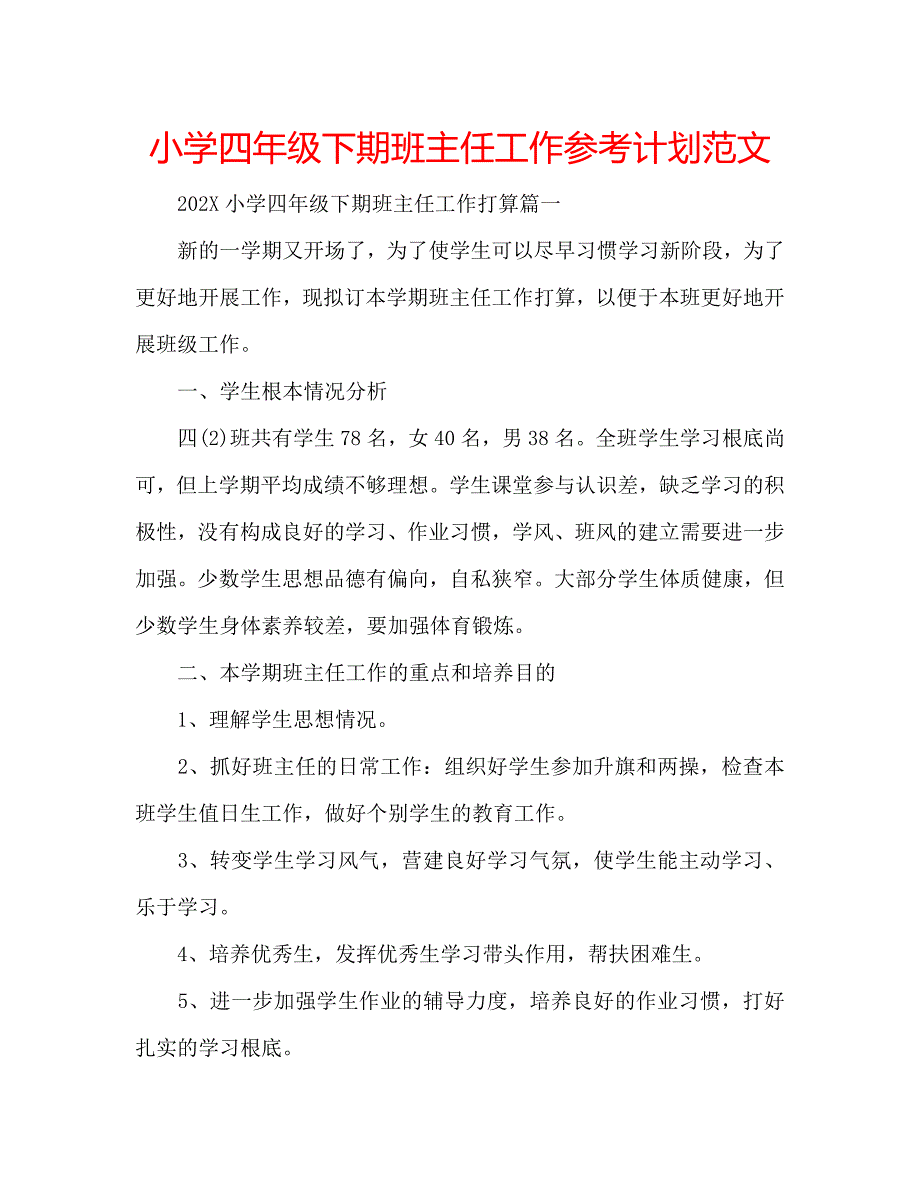 小学四年级下期班主任工作计划范文_第1页