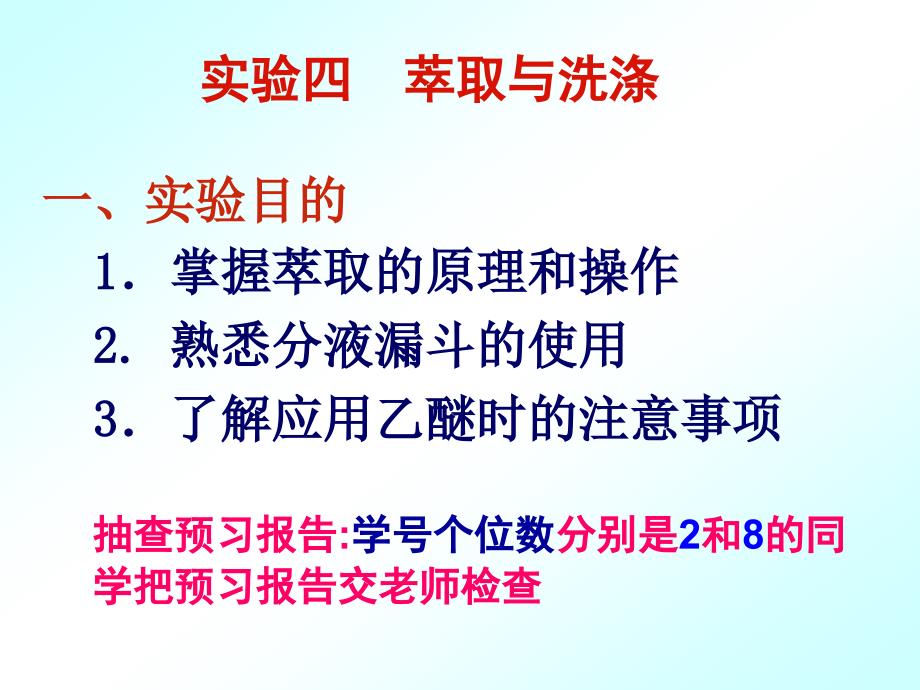 有机化学实验萃取与洗涤共9页_第1页