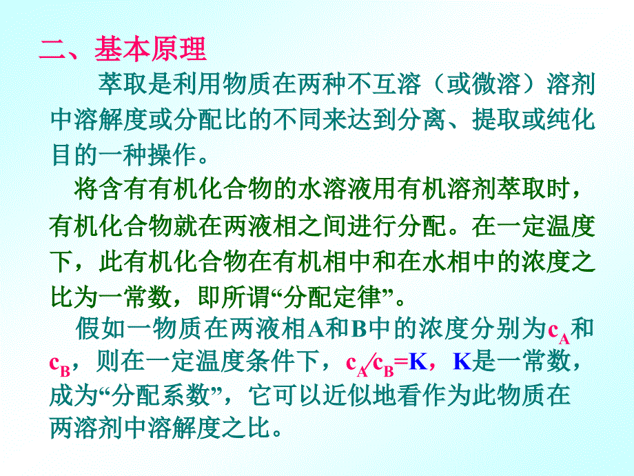 有机化学实验萃取与洗涤共9页_第2页