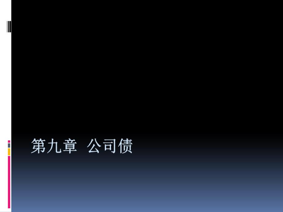 公司债公司财务课件_第1页