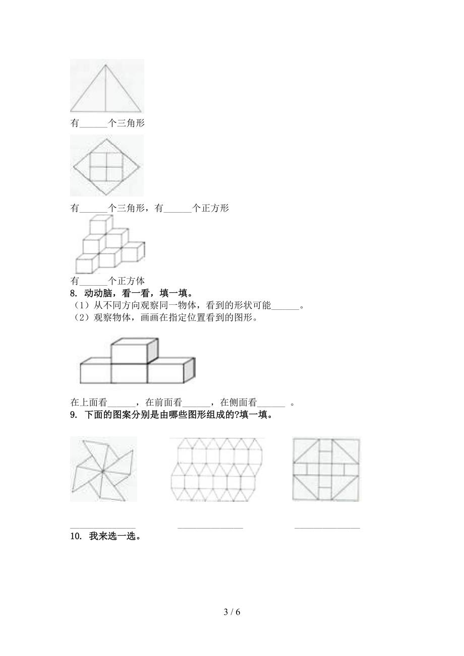 青岛版最新一年级数学上学期几何图形课后专项练习_第3页