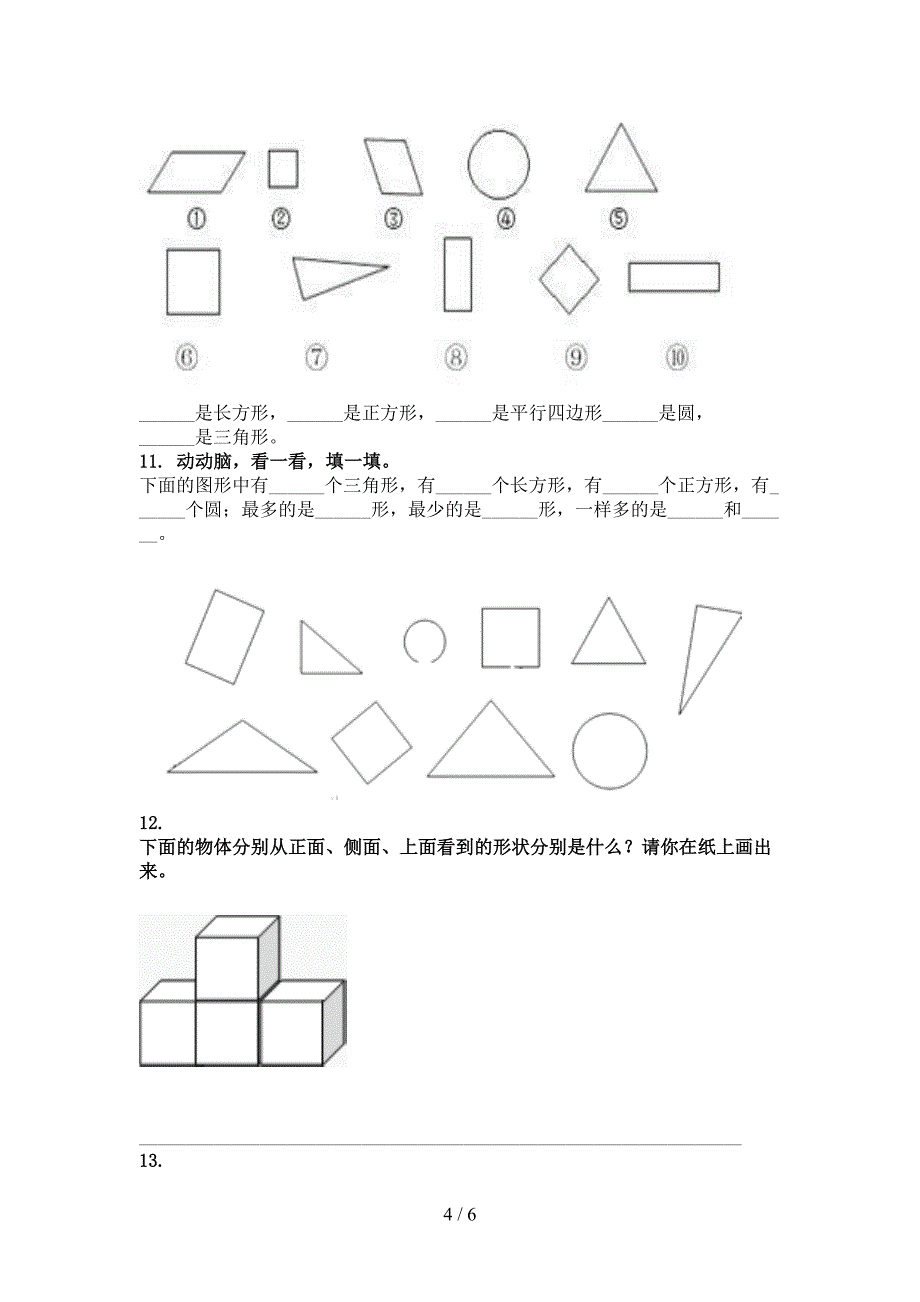 青岛版最新一年级数学上学期几何图形课后专项练习_第4页