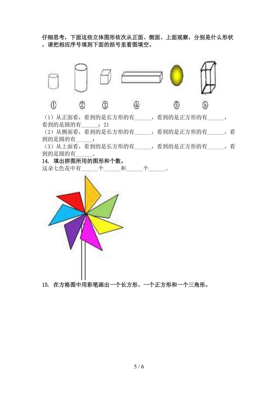 青岛版最新一年级数学上学期几何图形课后专项练习_第5页