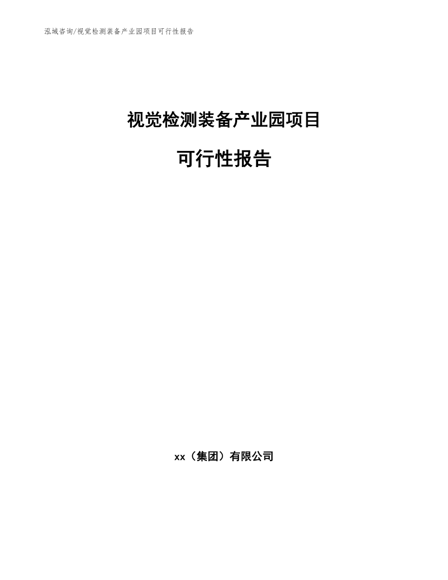 视觉检测装备产业园项目可行性报告参考范文_第1页