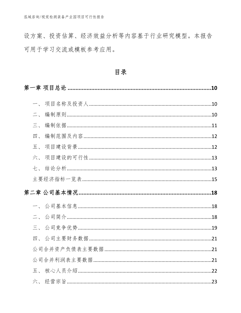 视觉检测装备产业园项目可行性报告参考范文_第3页