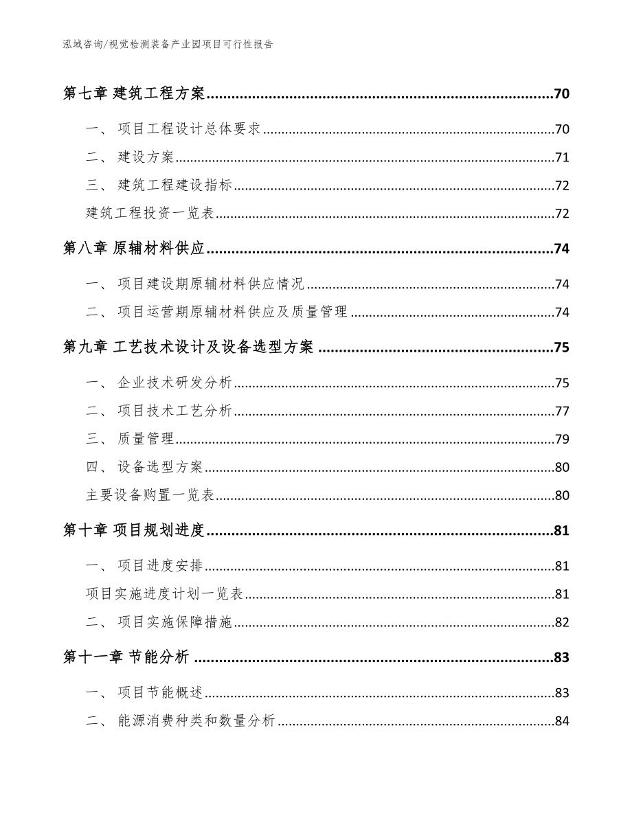 视觉检测装备产业园项目可行性报告参考范文_第5页