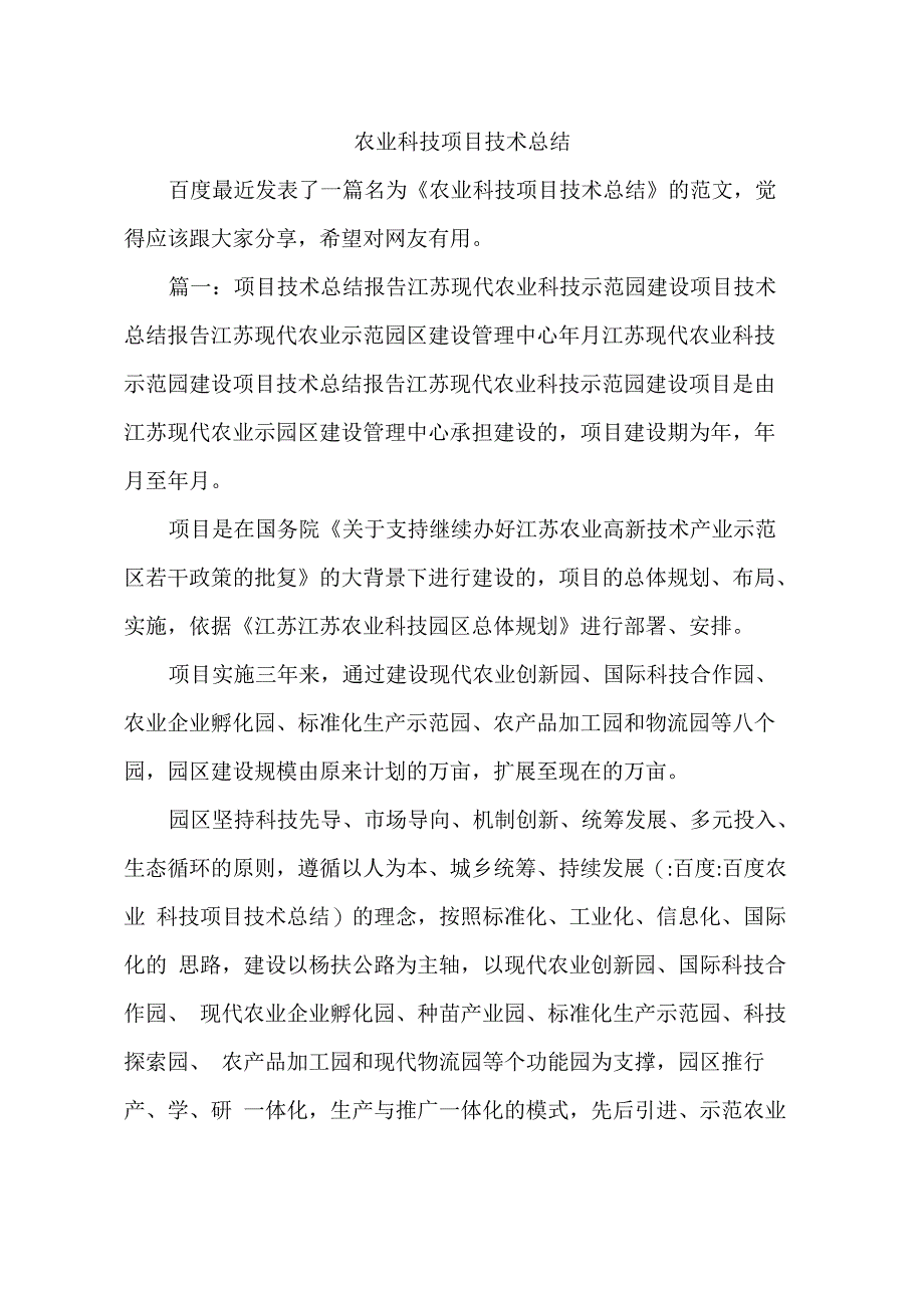 农业科技项目技术总结_第1页