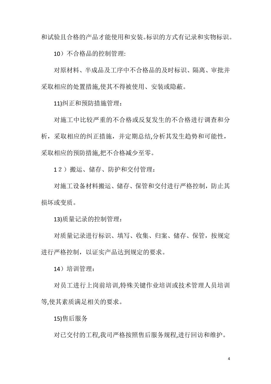 保证施工质量及安全的技术措施_第4页