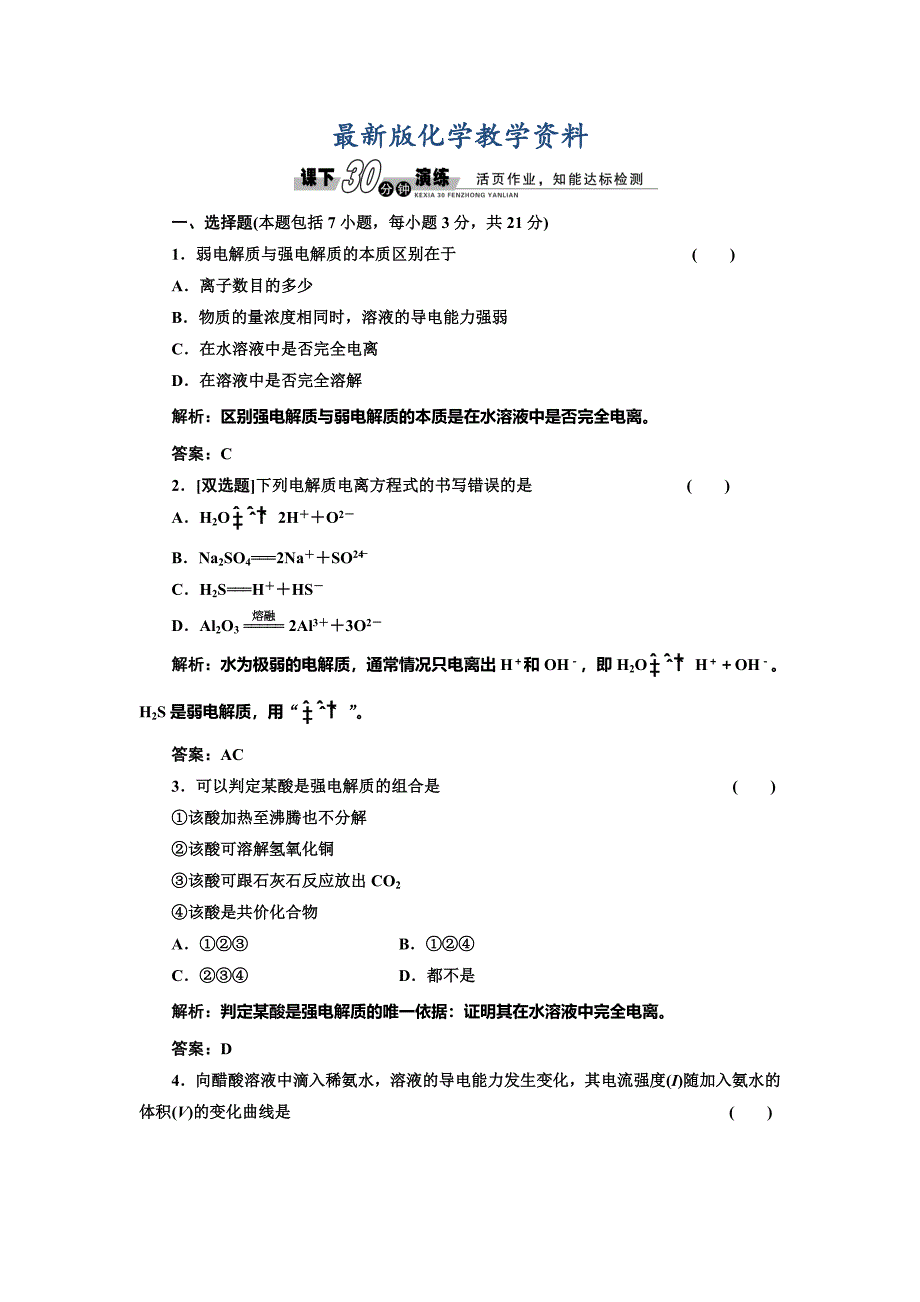 【最新版】鲁科版化学选修四3.1.1 水的电离和电解质在水溶液中的存在形态每课一练含答案_第1页