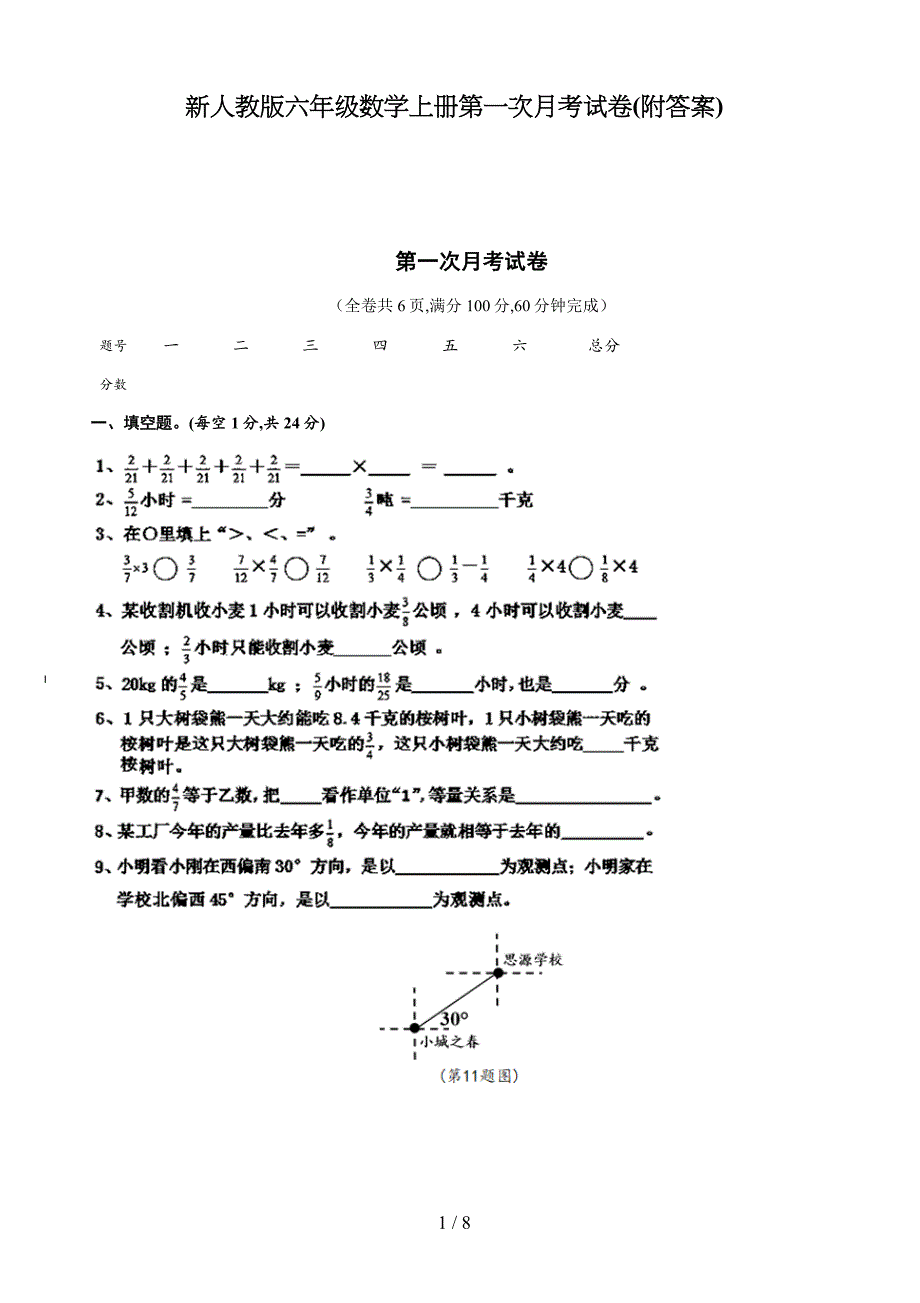 新人教版六年级数学上册第一次月考试卷(附答案).doc_第1页