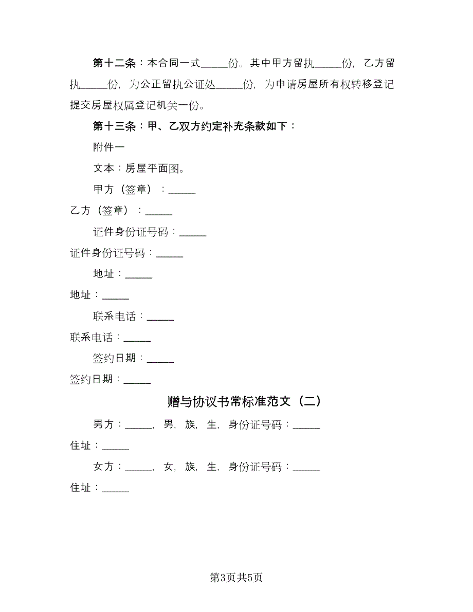 赠与协议书常标准范文（2篇）.doc_第3页