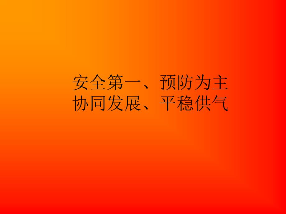 安全培训课件天然气.ppt_第2页