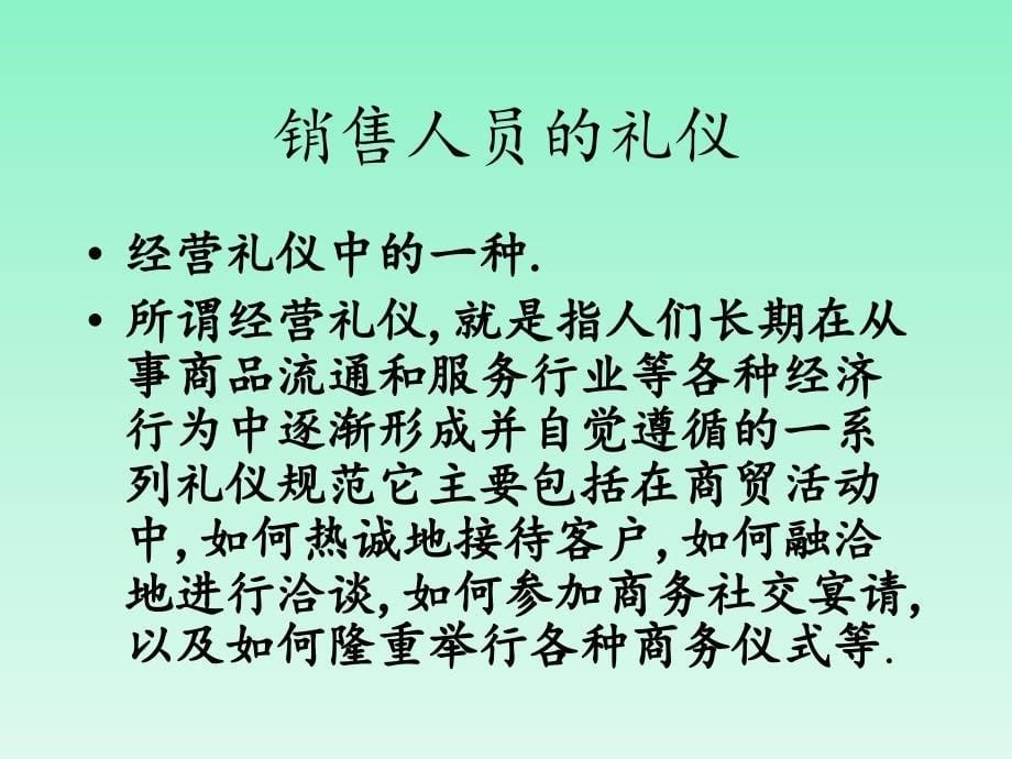 销售人员的礼仪878591_第5页