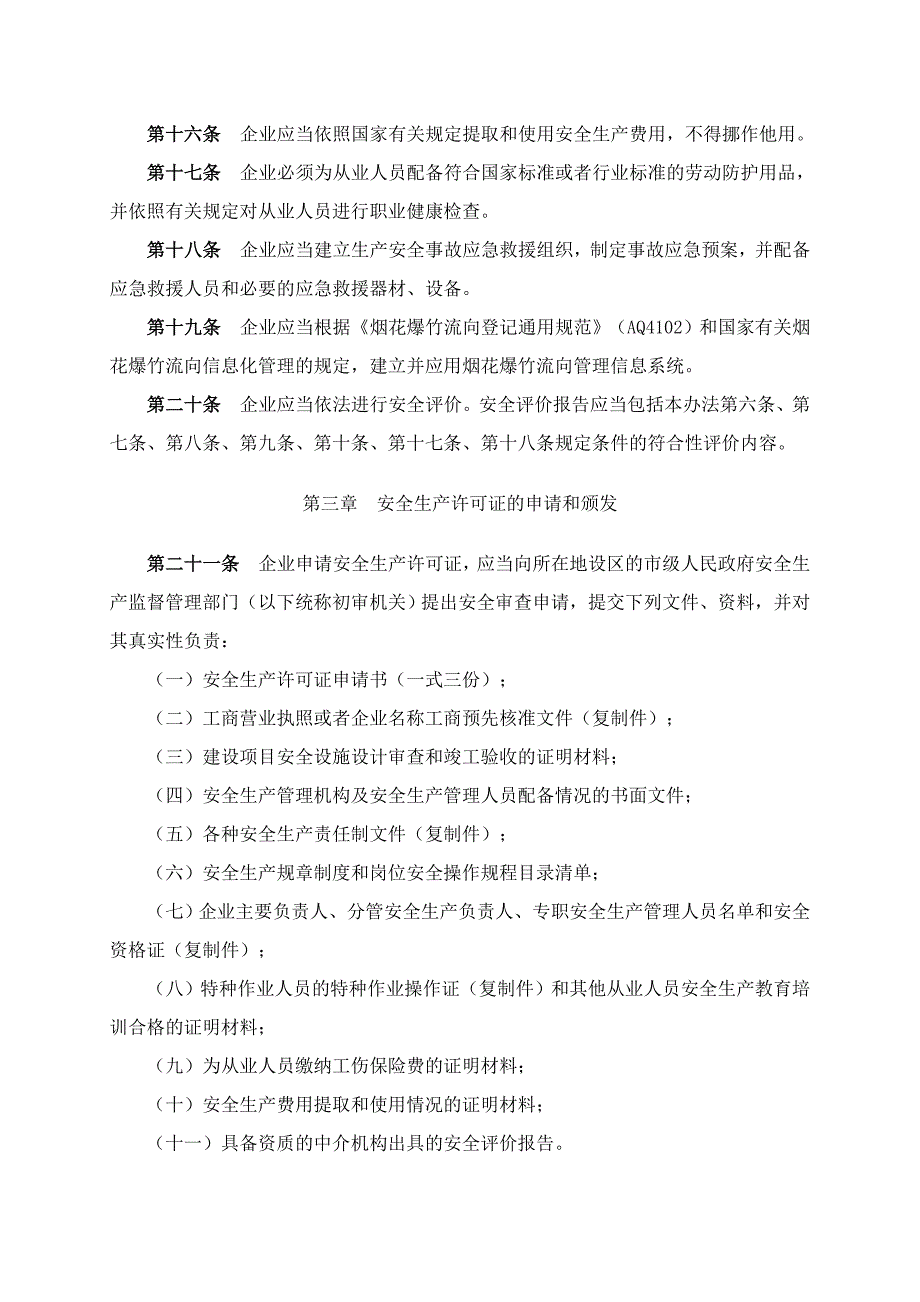 令《烟花爆竹生产企业安全生产许可证实施办法》_第4页