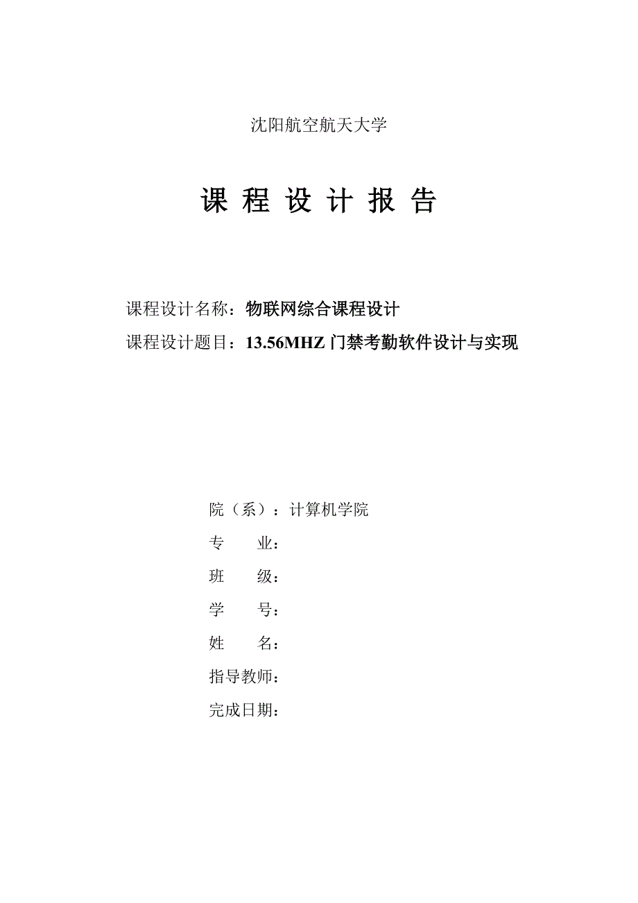 门禁考勤软件设计与实现--设计报告.doc_第1页