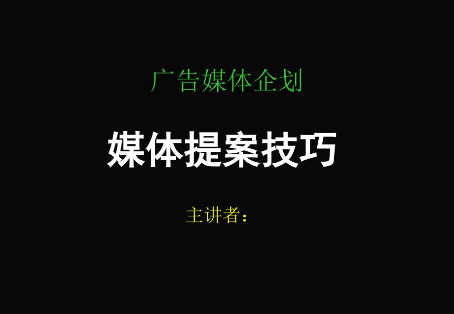 媒体提案技巧培训课件_第1页