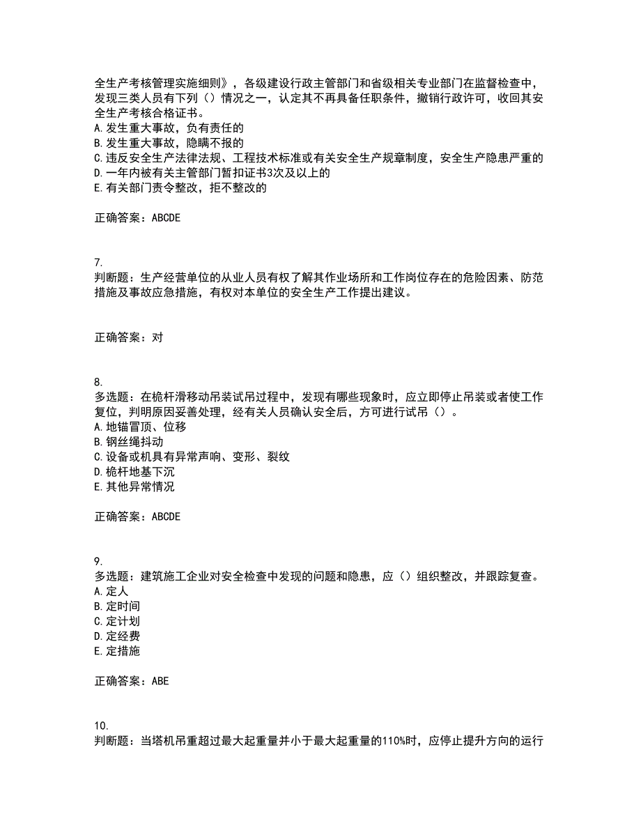 浙江省建筑三类人员安全员C证资格证书考核（全考点）试题附答案参考95_第2页