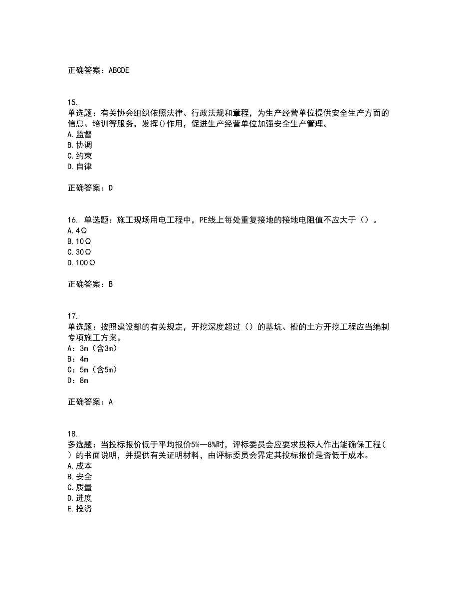 浙江省建筑三类人员安全员C证资格证书考核（全考点）试题附答案参考95_第4页