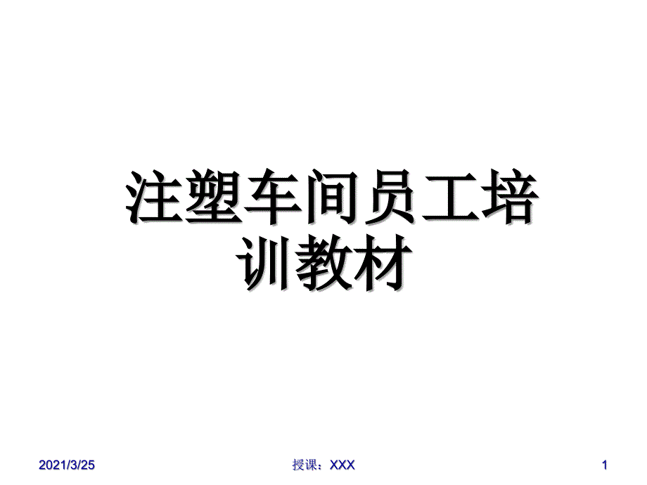 注塑车间员工培训教材PPT课件_第1页