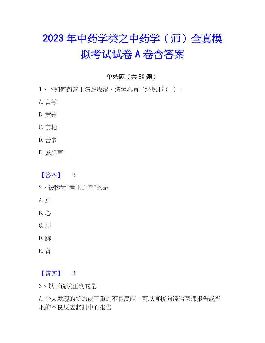 2023年中药学类之中药学（师）全真模拟考试试卷A卷含答案_第1页