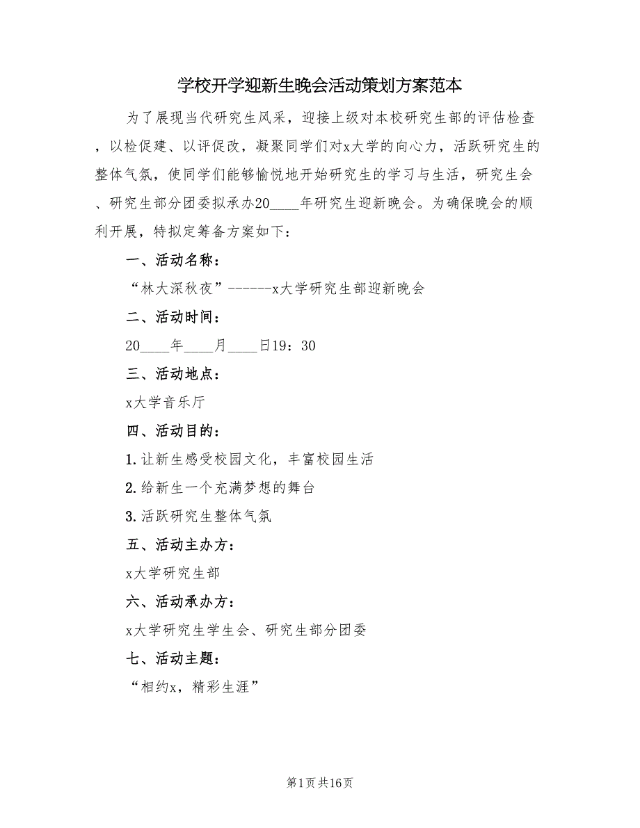 学校开学迎新生晚会活动策划方案范本（六篇）.doc_第1页