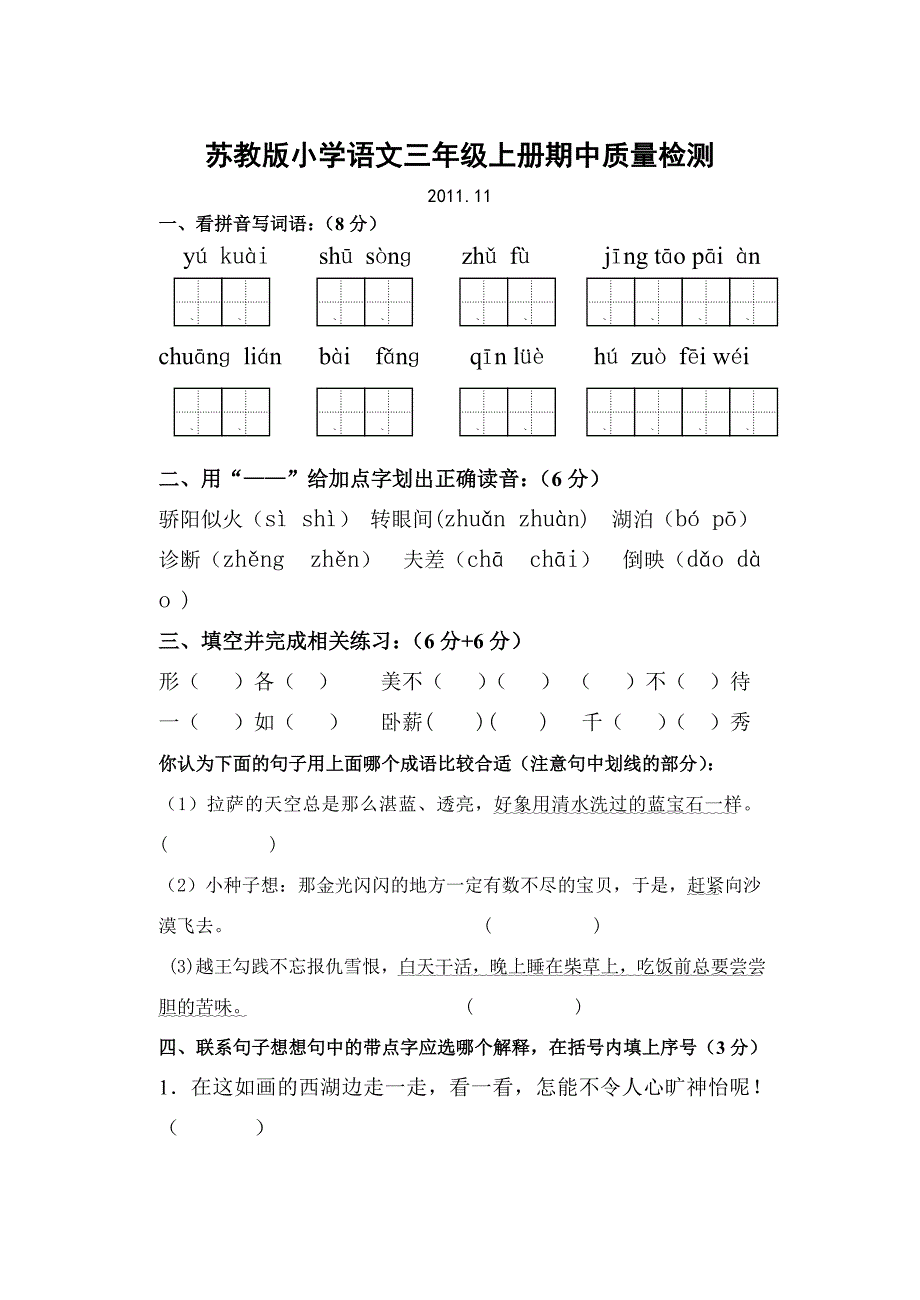 苏教版小学语文三年级上册期中质量检测_第1页