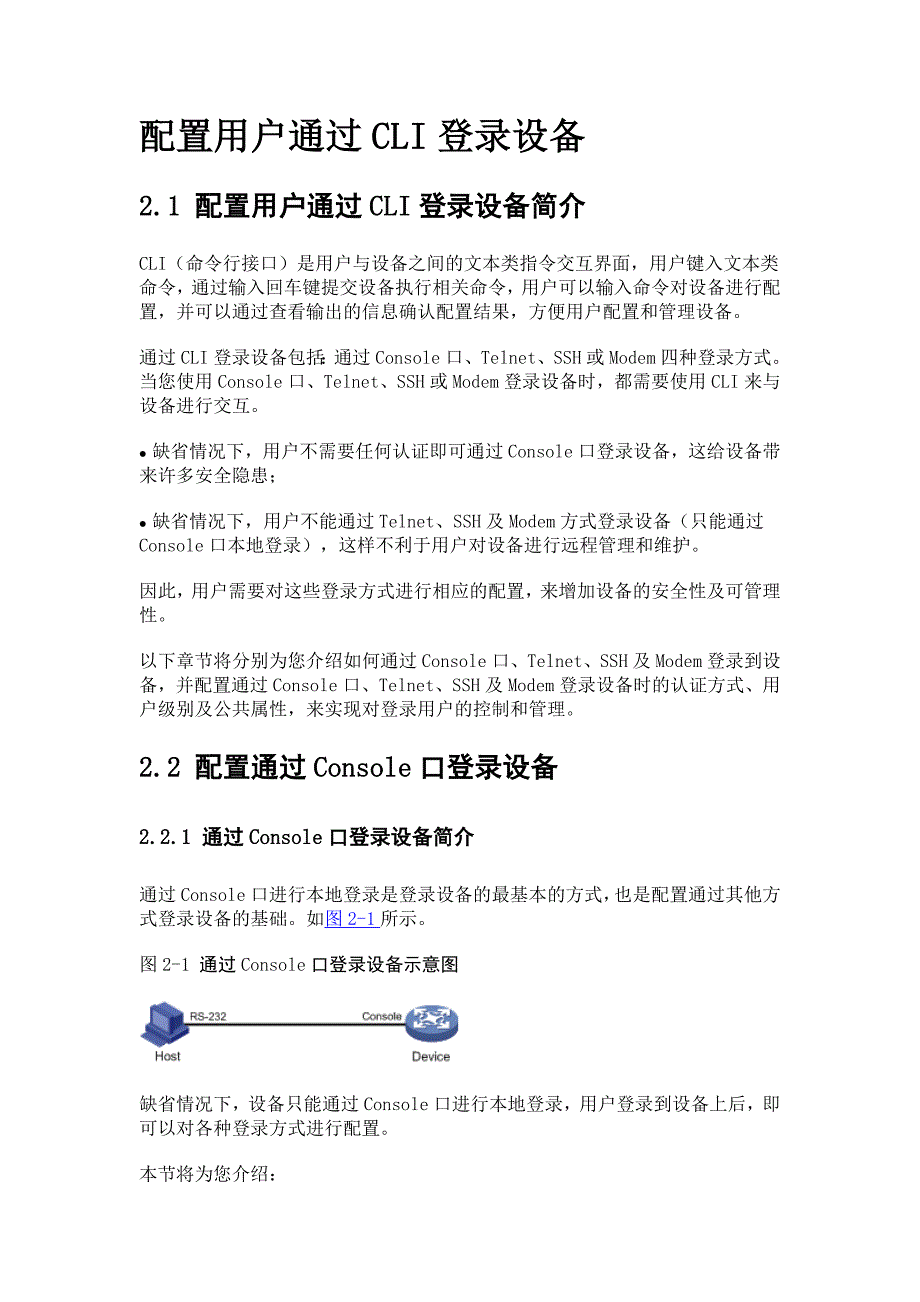 华为路由器console登录配置_第1页