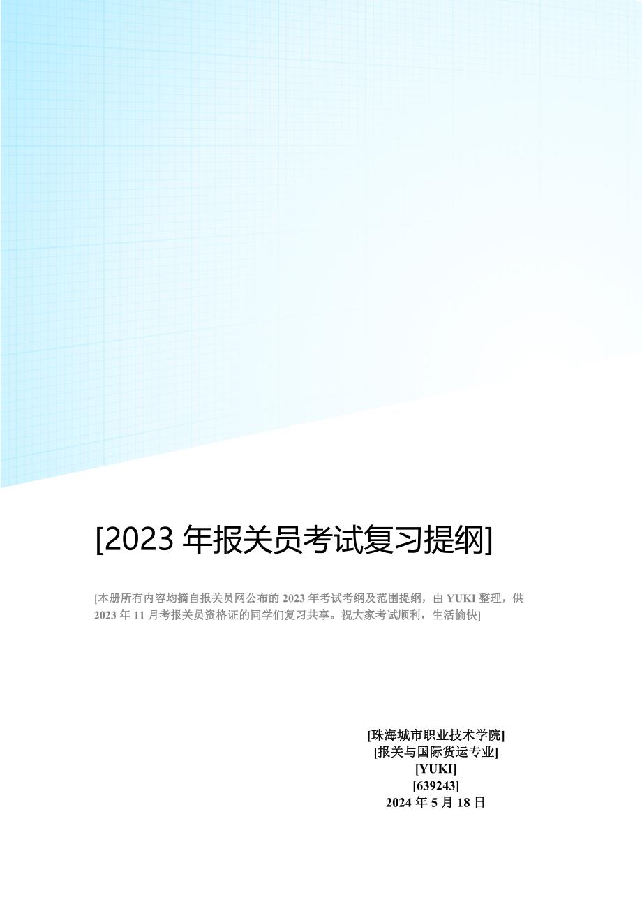 2023年报关员资格证考试复习提纲及考纲_第1页