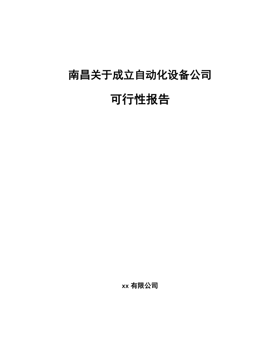 南昌关于成立自动化设备公司可行性报告_第1页