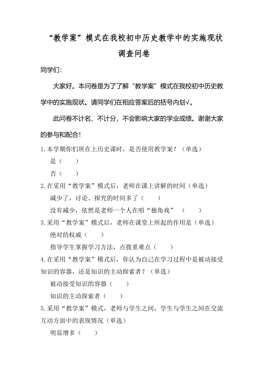 “教学案”模式在我校初中历史教学中的实施现状调查_第1页