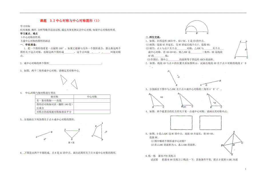 江苏省盐城东台市唐洋镇中学八年级数学上册《3.2 中心对称》学案（1）（无答案） 苏科版_第1页