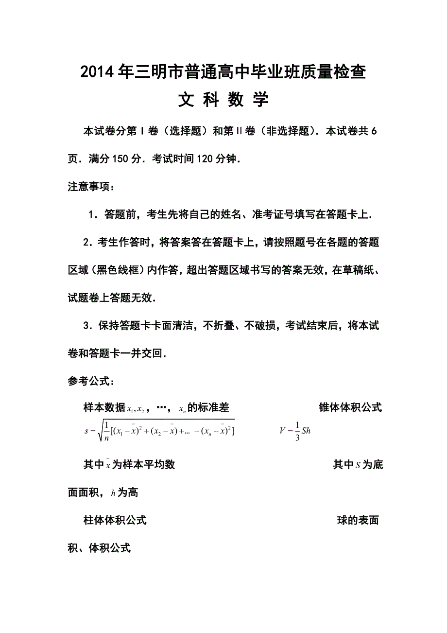 福建省三明市高三5月质量检查文科数学试题及答案_第1页