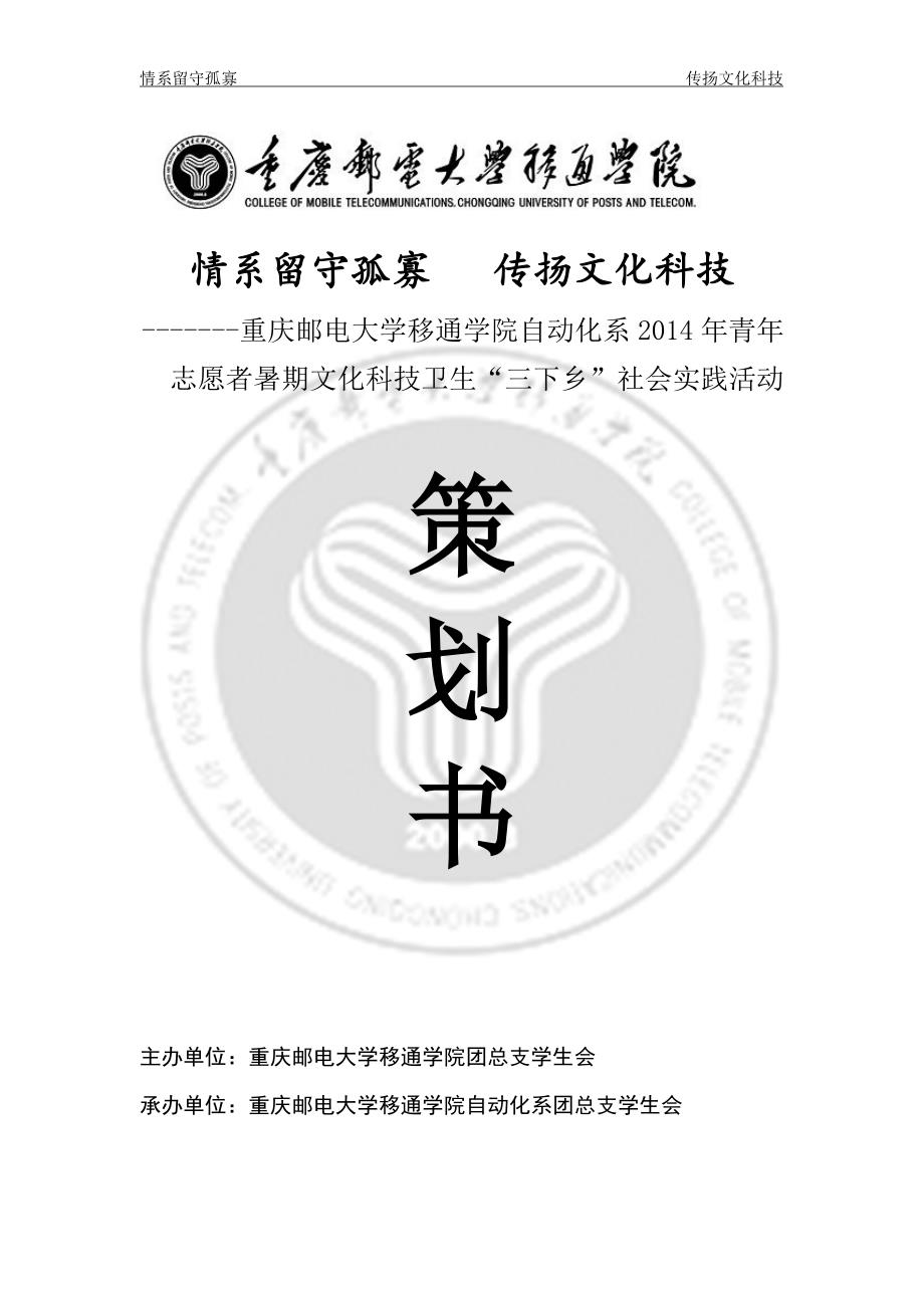 青年志愿者暑期文化科技卫生“三下乡”社会实践活动策划书_第1页