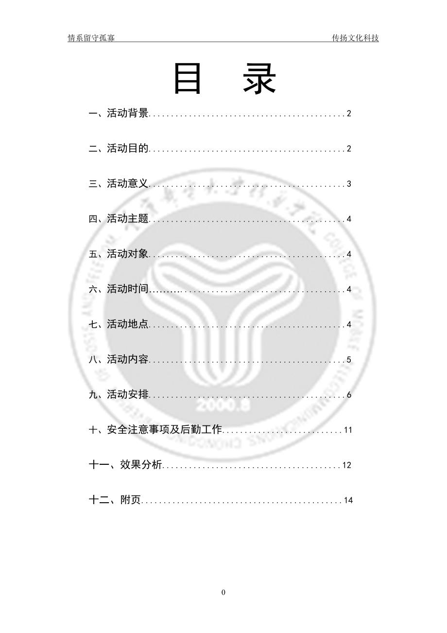 青年志愿者暑期文化科技卫生“三下乡”社会实践活动策划书_第2页