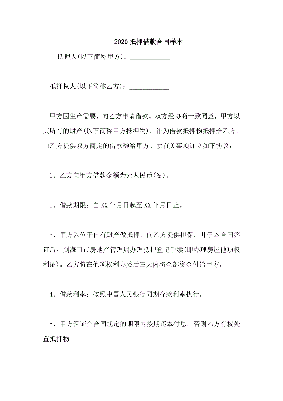 2020抵押借款合同样本_第1页