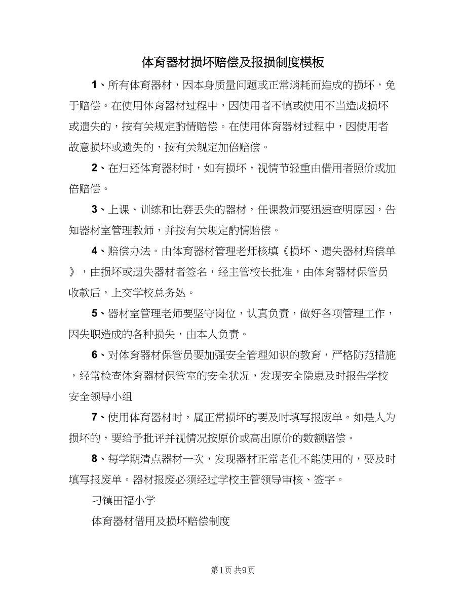 体育器材损坏赔偿及报损制度模板（三篇）_第1页