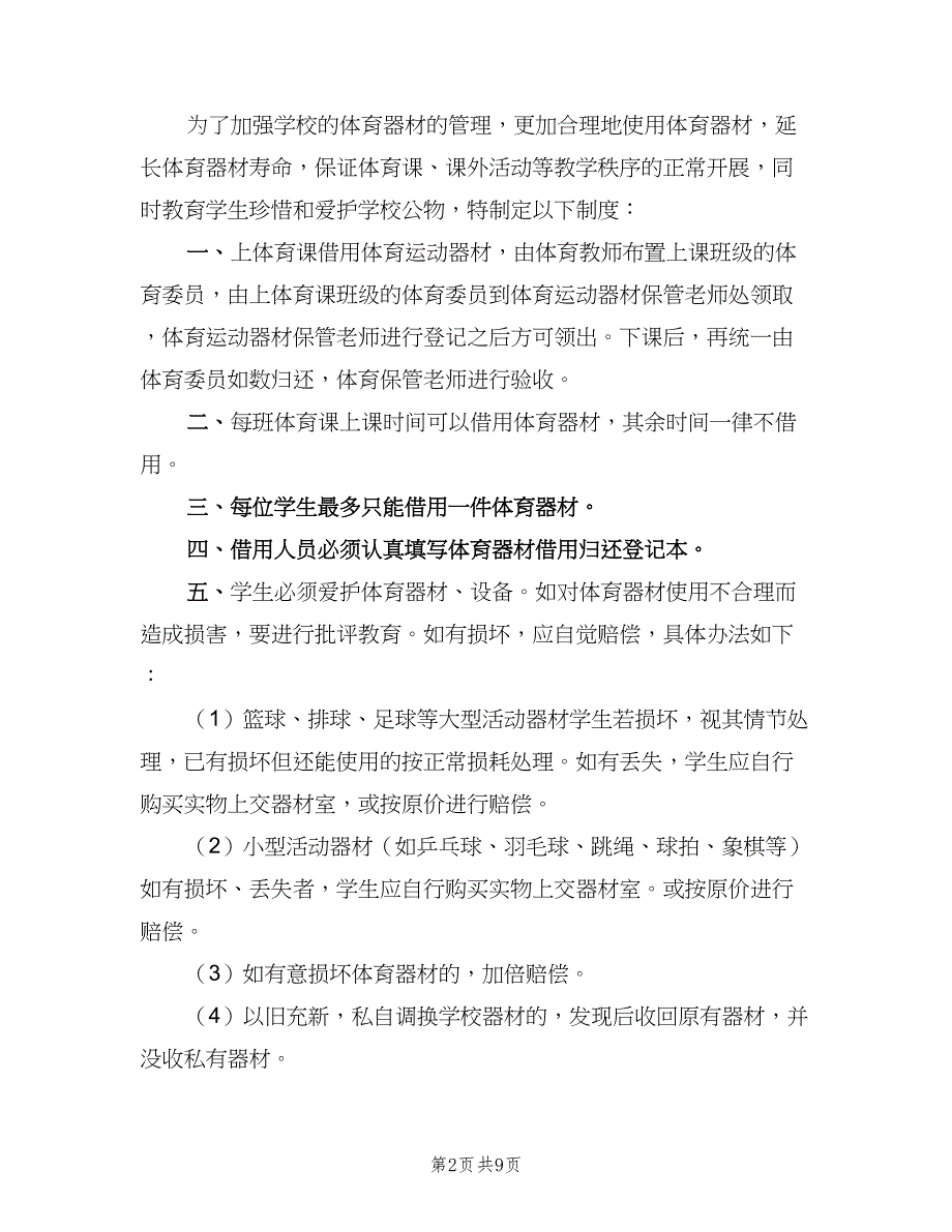 体育器材损坏赔偿及报损制度模板（三篇）_第2页