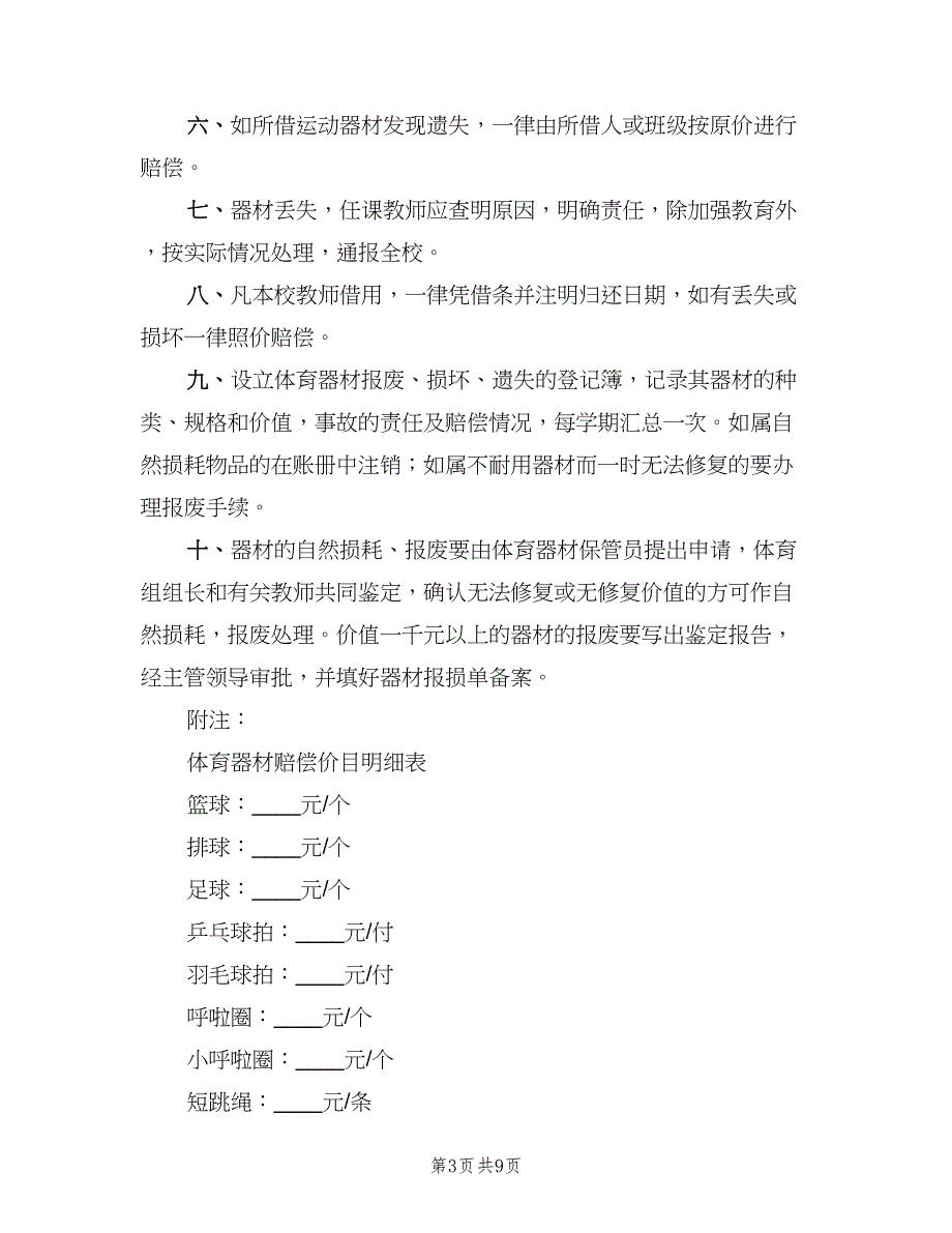 体育器材损坏赔偿及报损制度模板（三篇）_第3页