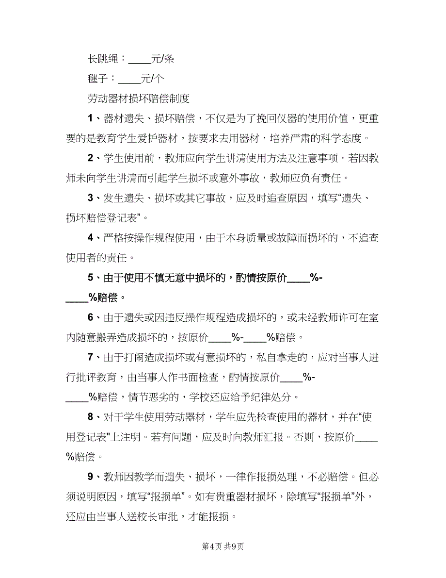 体育器材损坏赔偿及报损制度模板（三篇）_第4页