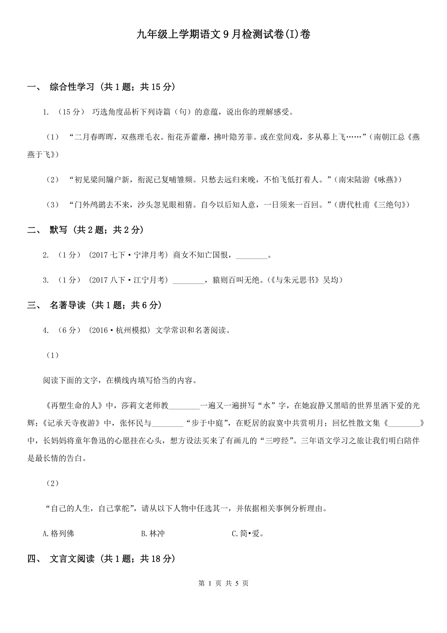 九年级上学期语文9月检测试卷(I)卷_第1页