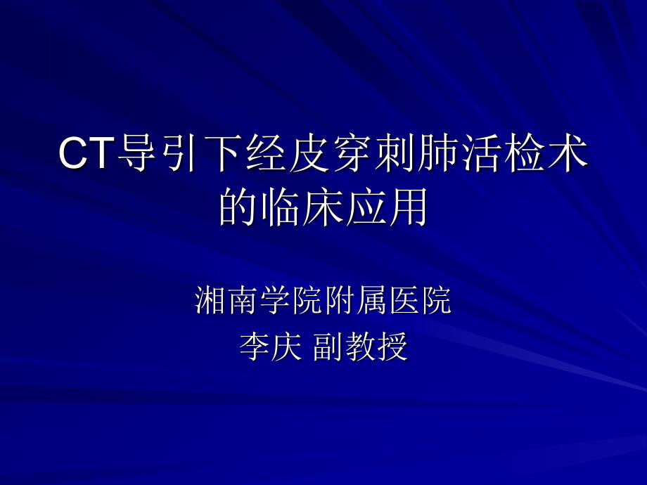 CT导引下经皮穿刺肺活检术的临床应用_第1页