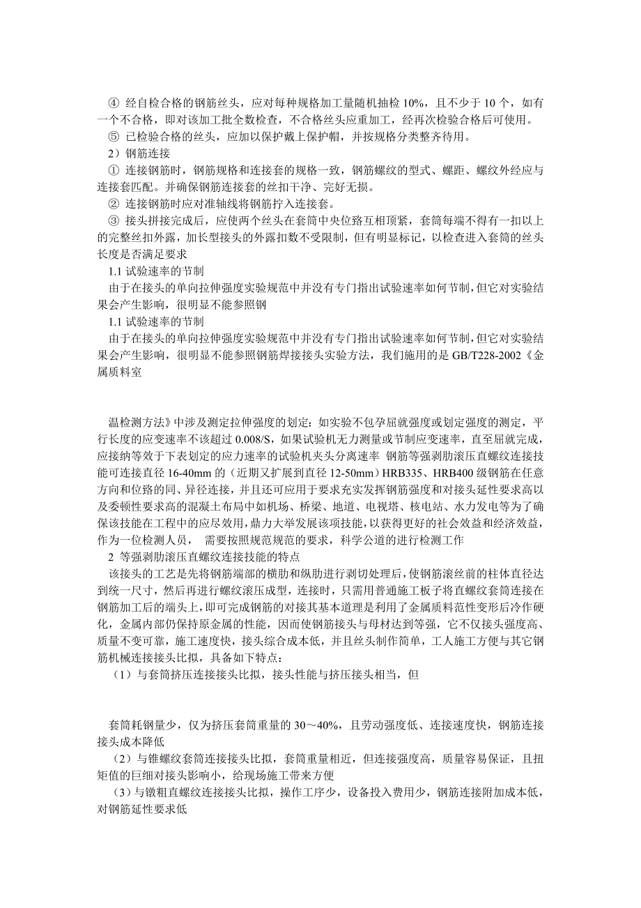 机械连接钢筋套筒的施工工艺_第2页