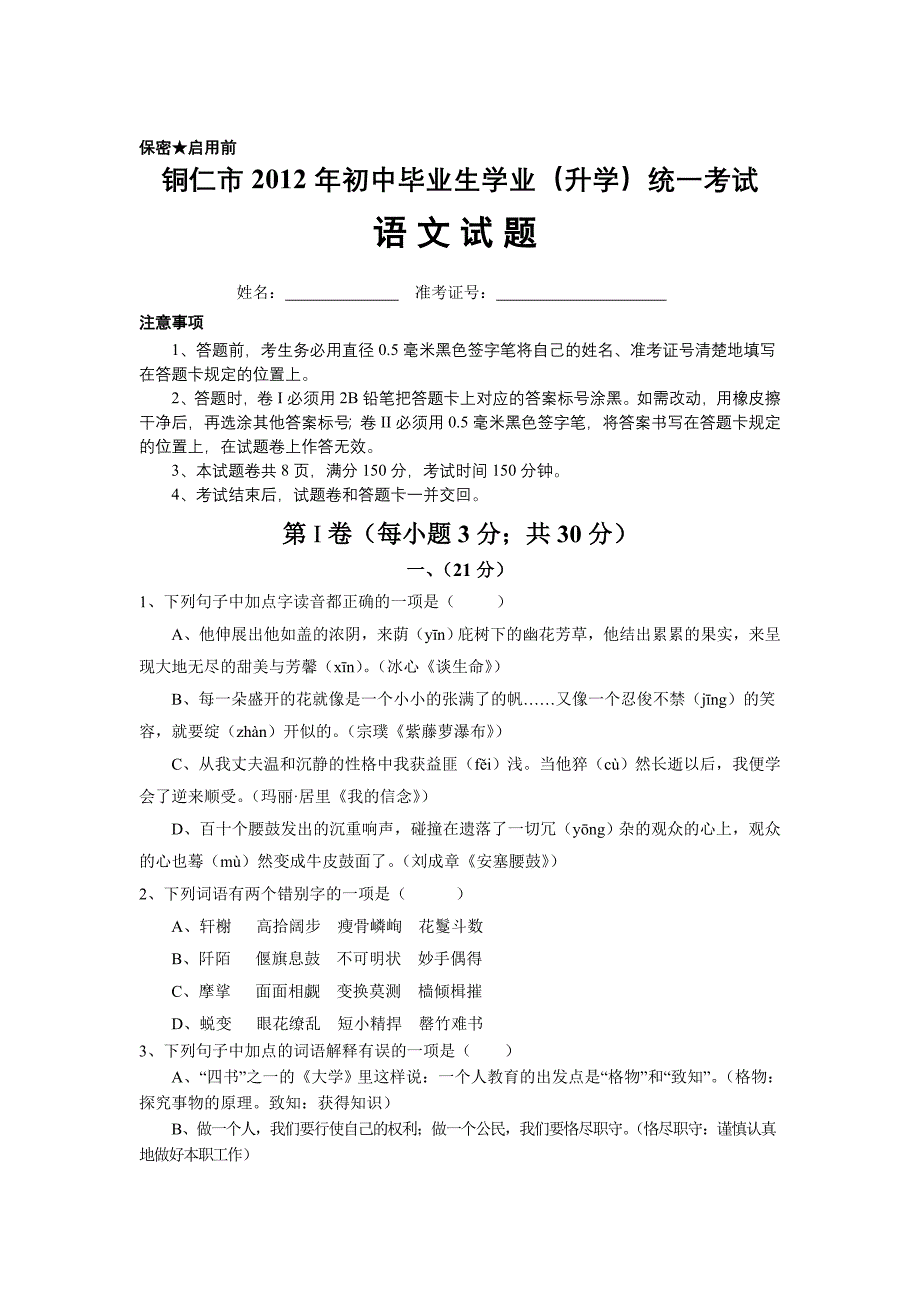 2012铜仁中考语文_第1页