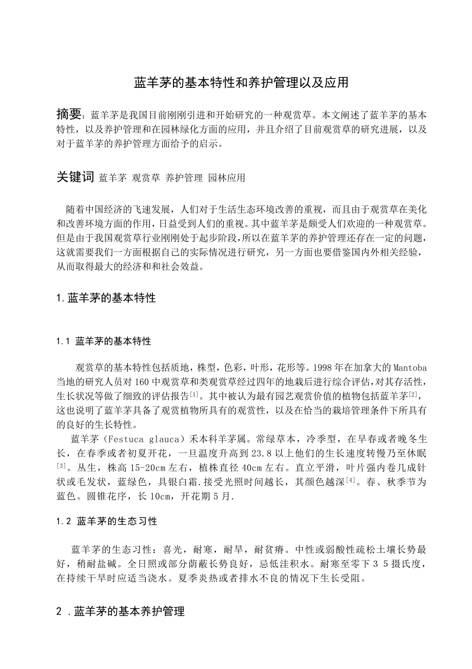 蓝羊茅的基本特性和养护管理以及应用_第1页