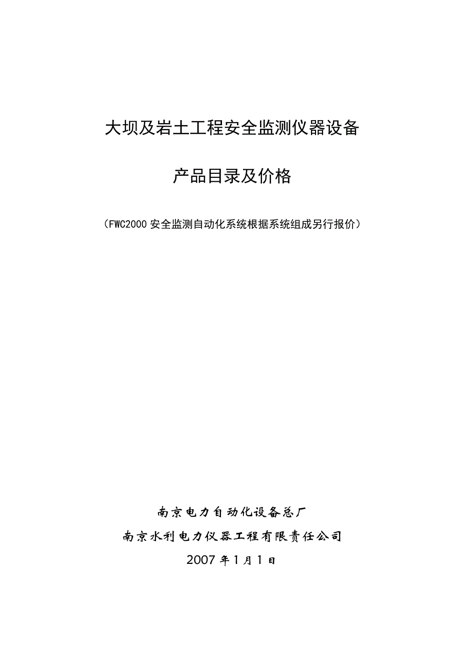 报价-南自水电安全监测仪器设备_第1页