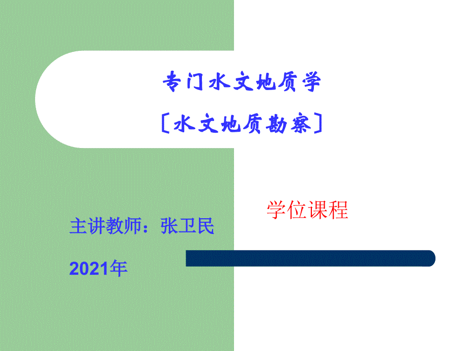 专门水文地质学水文地质勘察华东地质学院3水文地质钻探_第1页