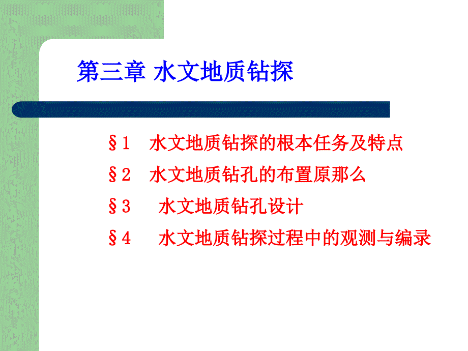 专门水文地质学水文地质勘察华东地质学院3水文地质钻探_第2页